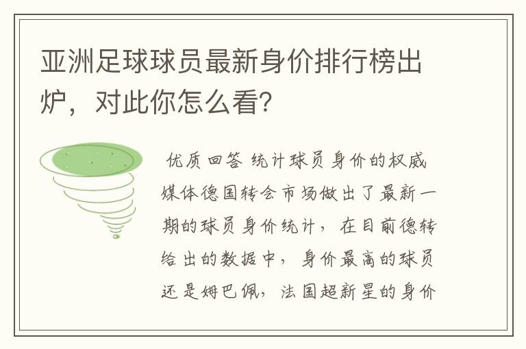 亚洲足球球员最新身价排行榜出炉，对此你怎么看？