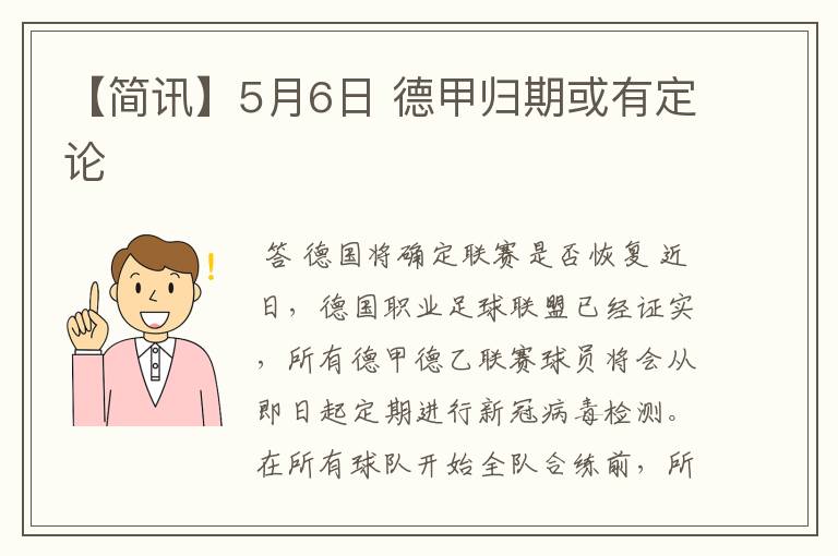 【简讯】5月6日 德甲归期或有定论