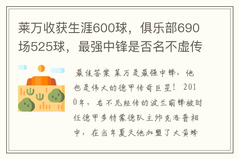 莱万收获生涯600球，俱乐部690场525球，最强中锋是否名不虚传？