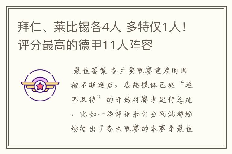 拜仁、莱比锡各4人 多特仅1人！评分最高的德甲11人阵容