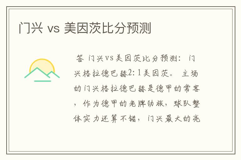 门兴 vs 美因茨比分预测