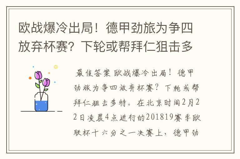 欧战爆冷出局！德甲劲旅为争四放弃杯赛？下轮或帮拜仁狙击多特