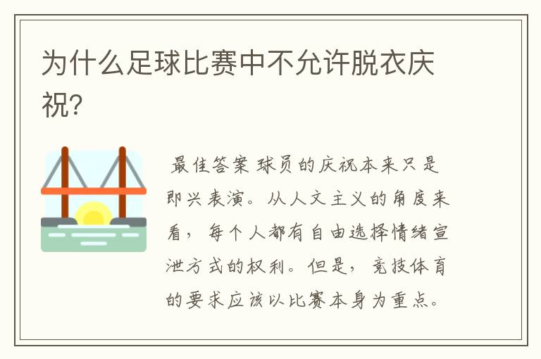 为什么足球比赛中不允许脱衣庆祝？