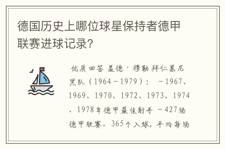 德国历史上哪位球星保持者德甲联赛进球记录？