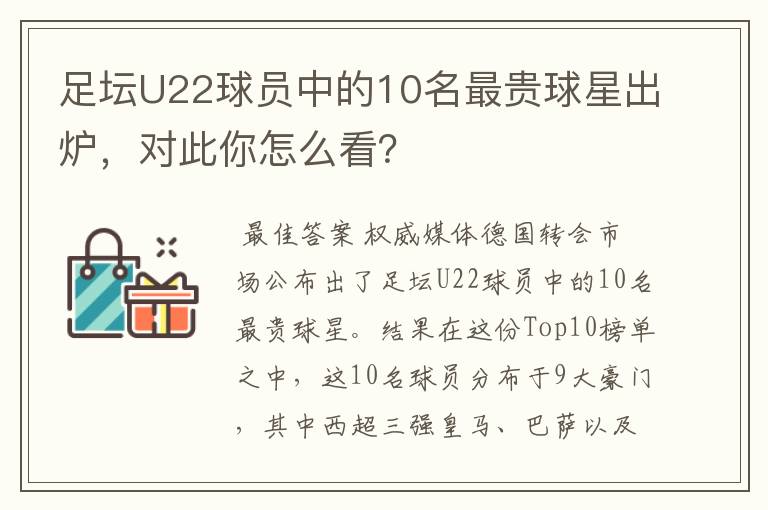 足坛U22球员中的10名最贵球星出炉，对此你怎么看？