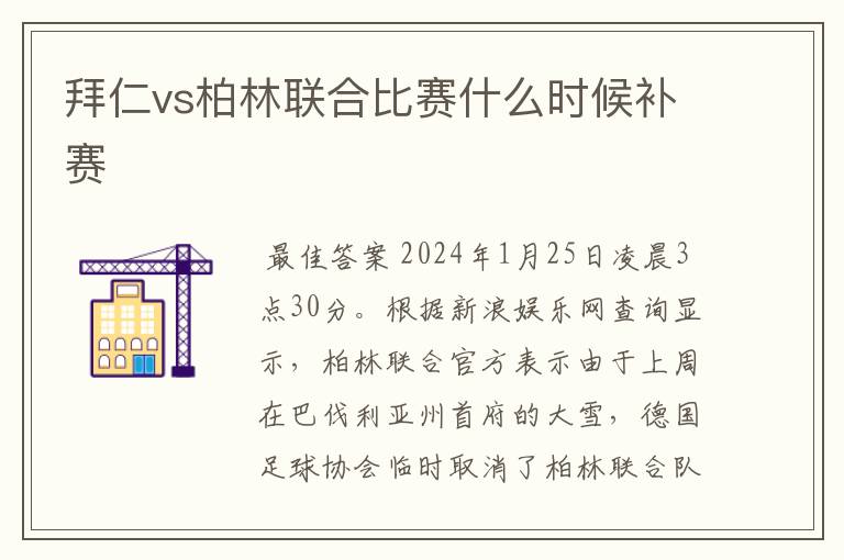 拜仁vs柏林联合比赛什么时候补赛