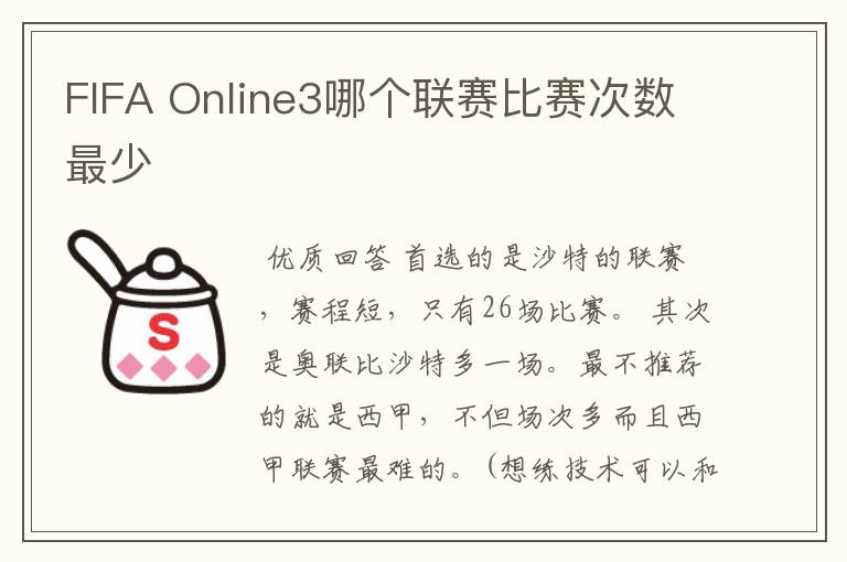 FIFA Online3哪个联赛比赛次数最少