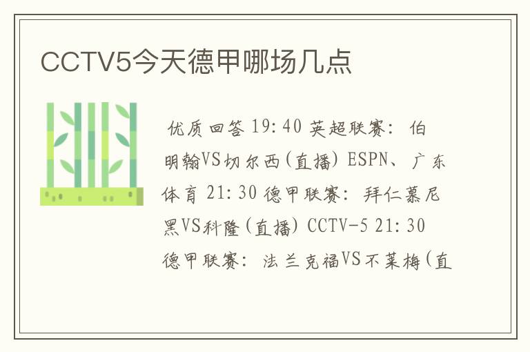 CCTV5今天德甲哪场几点