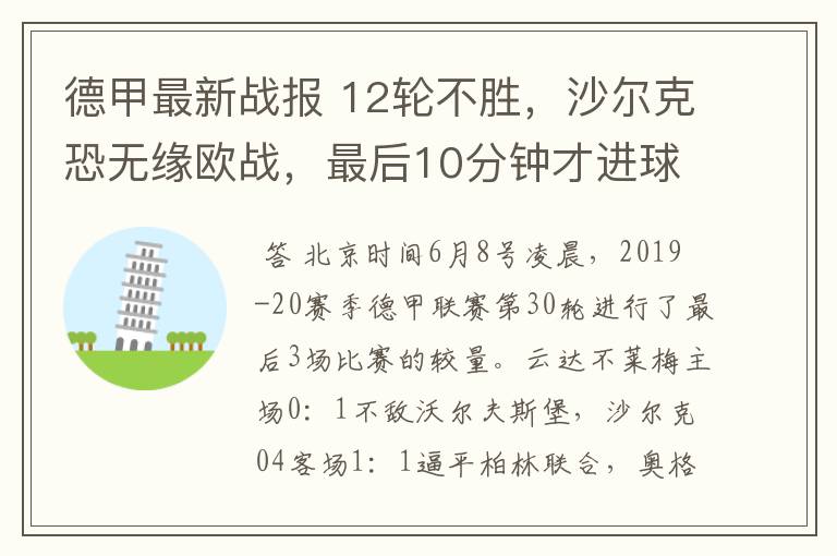 德甲最新战报 12轮不胜，沙尔克恐无缘欧战，最后10分钟才进球？