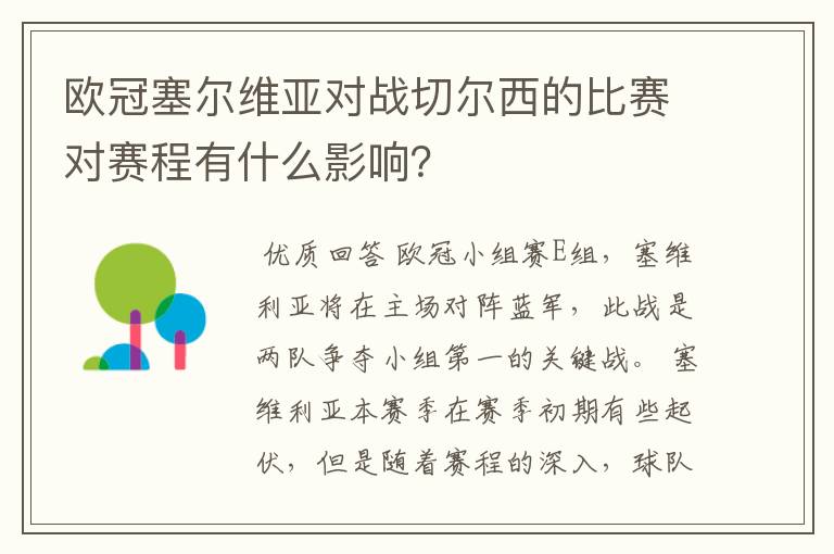 欧冠塞尔维亚对战切尔西的比赛对赛程有什么影响？