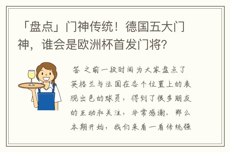 「盘点」门神传统！德国五大门神，谁会是欧洲杯首发门将？