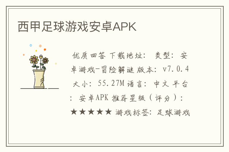 西甲足球游戏安卓APK