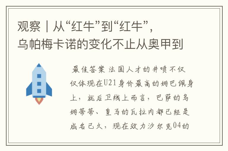 观察｜从“红牛”到“红牛”，乌帕梅卡诺的变化不止从奥甲到德甲