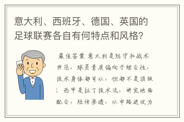 意大利、西班牙、德国、英国的足球联赛各自有何特点和风格？