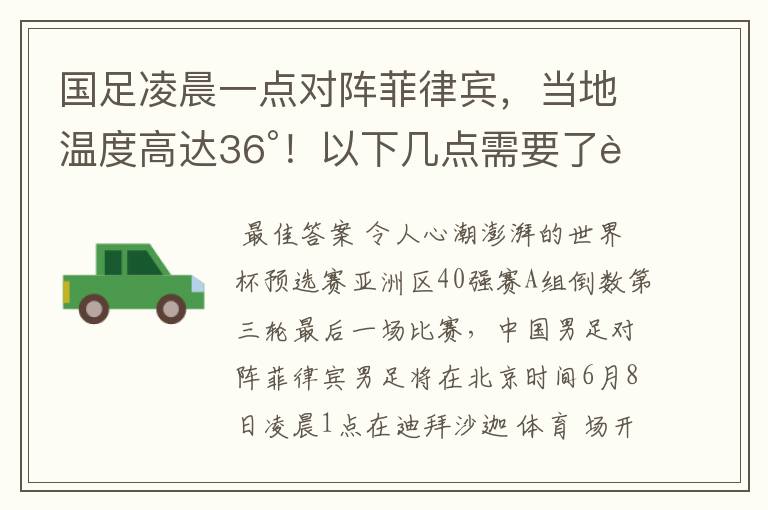 国足凌晨一点对阵菲律宾，当地温度高达36°！以下几点需要了解