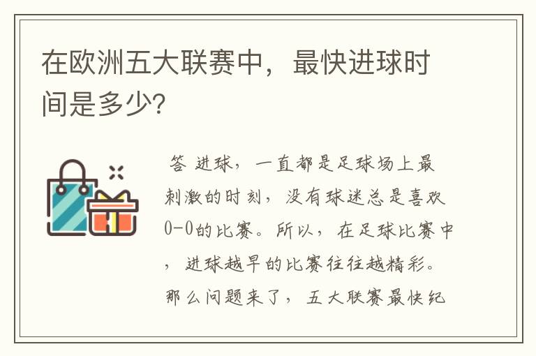 在欧洲五大联赛中，最快进球时间是多少？