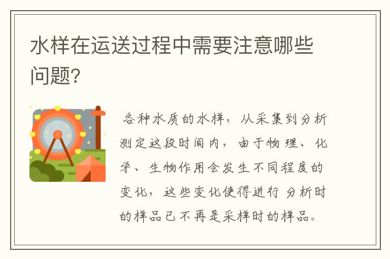 水样在运送过程中需要注意哪些问题?