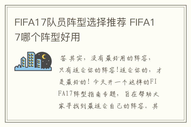 FIFA17队员阵型选择推荐 FIFA17哪个阵型好用