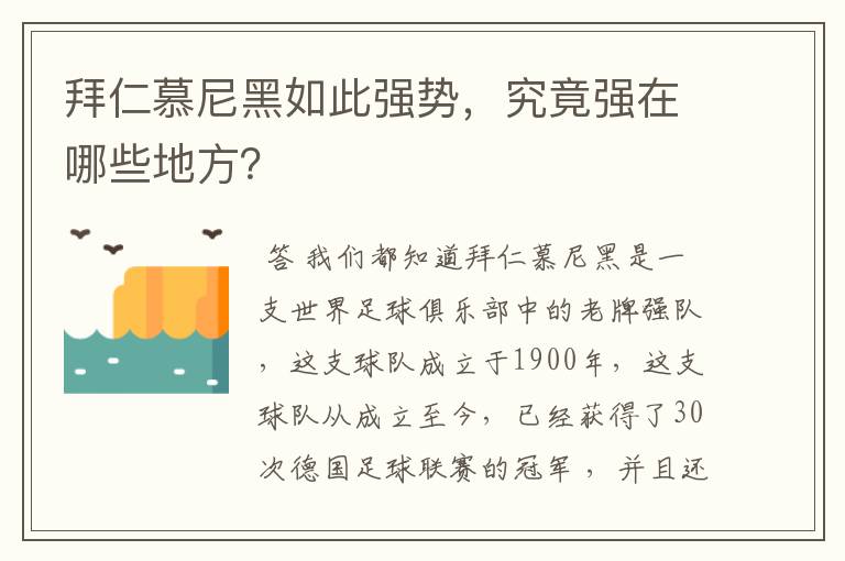 拜仁慕尼黑如此强势，究竟强在哪些地方？