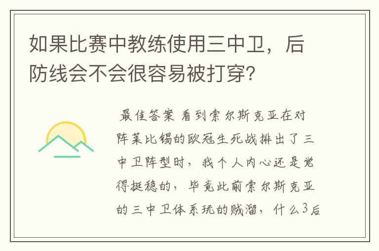 如果比赛中教练使用三中卫，后防线会不会很容易被打穿？