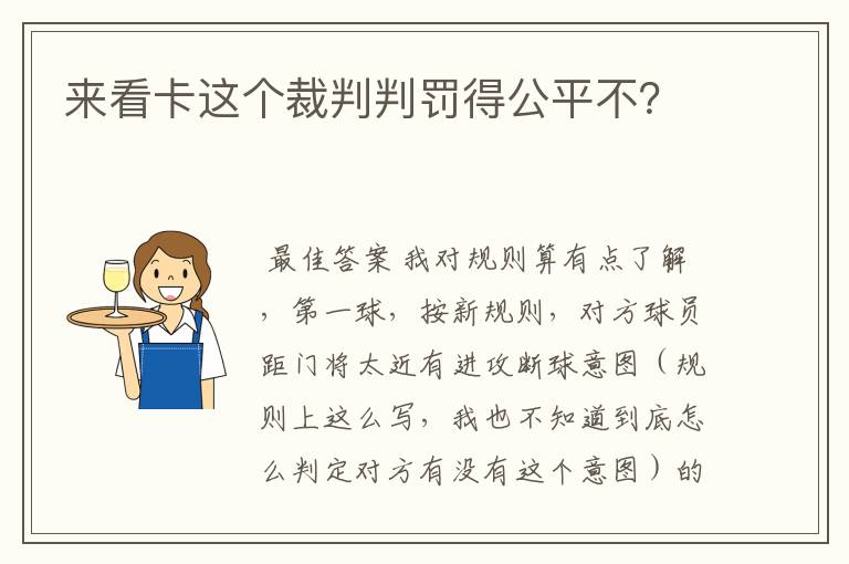 来看卡这个裁判判罚得公平不？