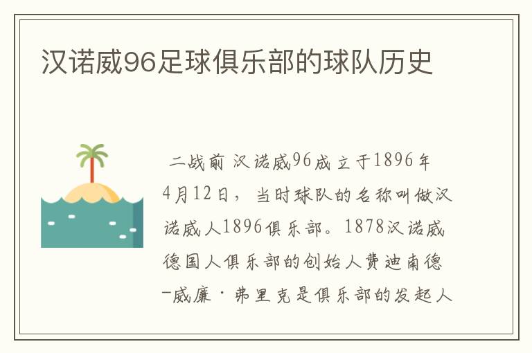 汉诺威96足球俱乐部的球队历史