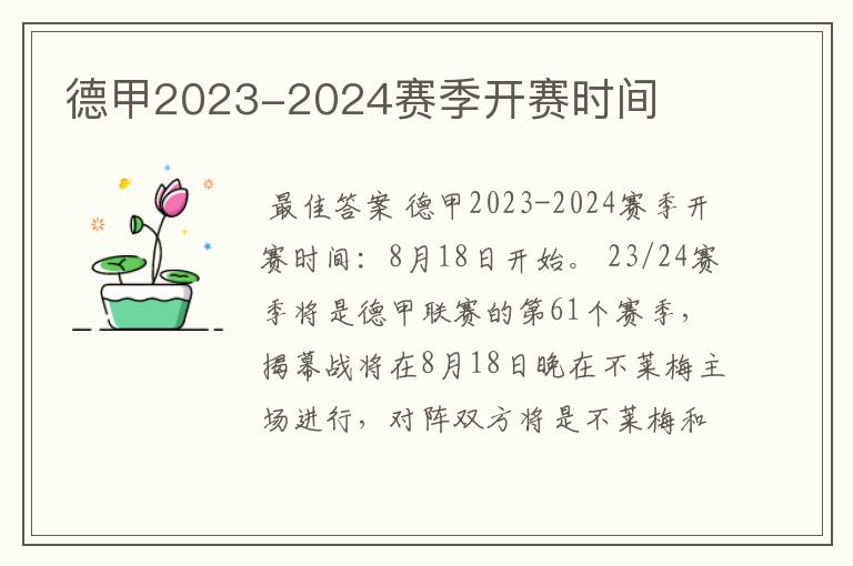 德甲2023-2024赛季开赛时间