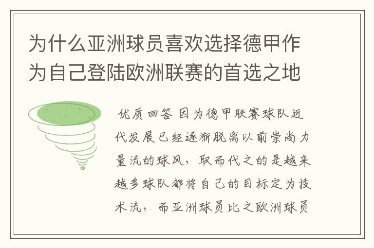 为什么亚洲球员喜欢选择德甲作为自己登陆欧洲联赛的首选之地？