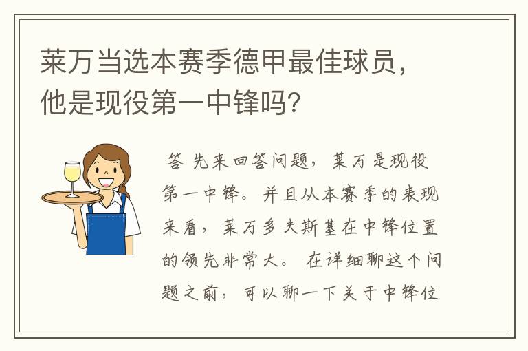 莱万当选本赛季德甲最佳球员，他是现役第一中锋吗？