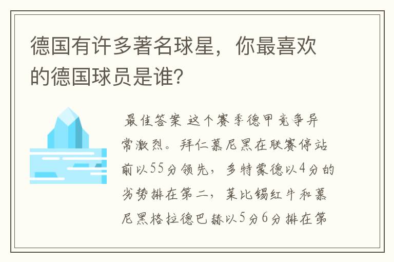 德国有许多著名球星，你最喜欢的德国球员是谁？