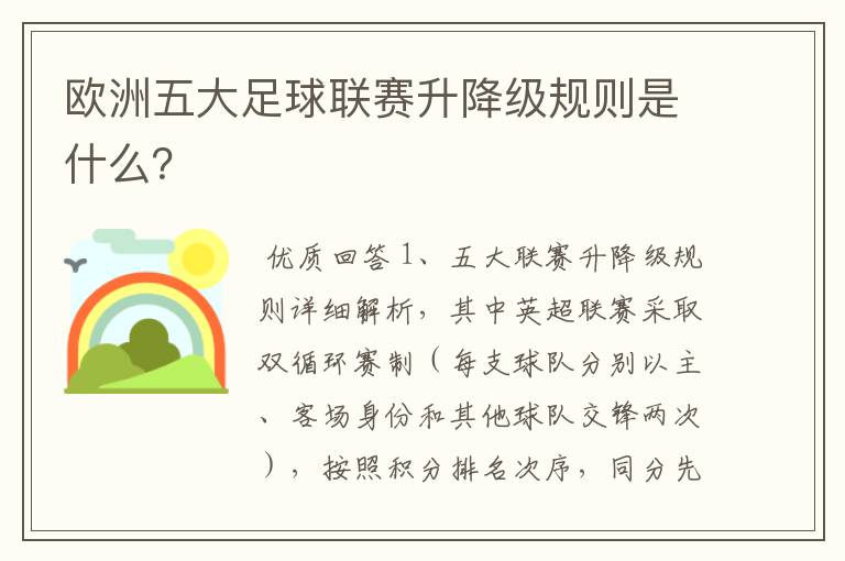 欧洲五大足球联赛升降级规则是什么？