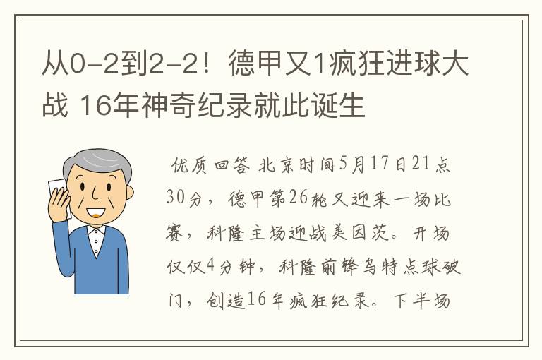 从0-2到2-2！德甲又1疯狂进球大战 16年神奇纪录就此诞生