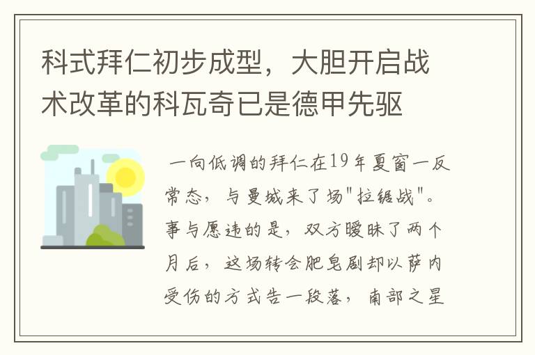 科式拜仁初步成型，大胆开启战术改革的科瓦奇已是德甲先驱