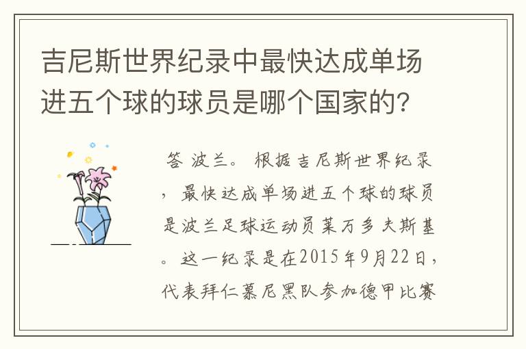 吉尼斯世界纪录中最快达成单场进五个球的球员是哪个国家的?