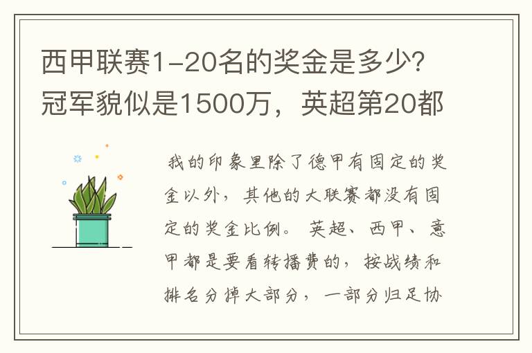 西甲联赛1-20名的奖金是多少？冠军貌似是1500万，英超第20都是4000万呀！