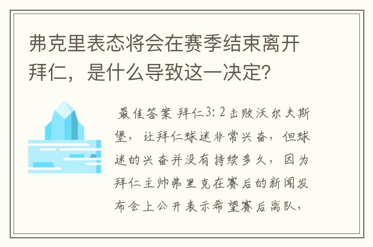 弗克里表态将会在赛季结束离开拜仁，是什么导致这一决定？