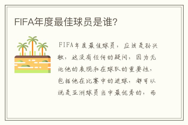 FIFA年度最佳球员是谁?