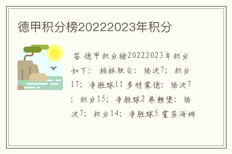 德甲积分榜20222023年积分