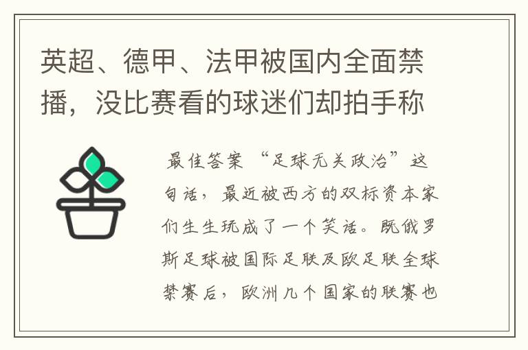 英超、德甲、法甲被国内全面禁播，没比赛看的球迷们却拍手称快