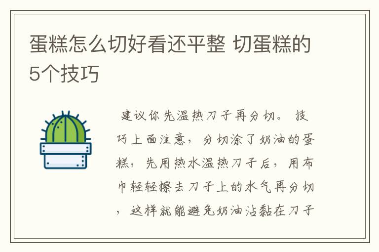 蛋糕怎么切好看还平整 切蛋糕的5个技巧