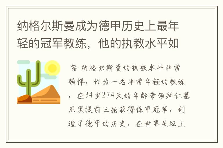 纳格尔斯曼成为德甲历史上最年轻的冠军教练，他的执教水平如何？