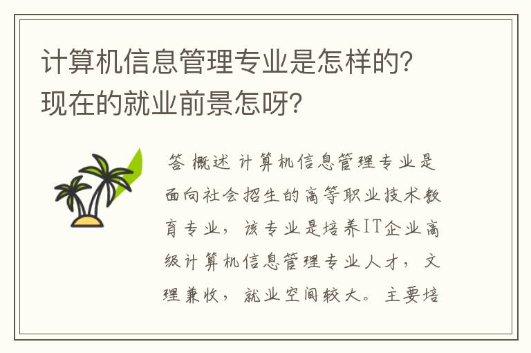 计算机信息管理专业是怎样的？现在的就业前景怎呀？