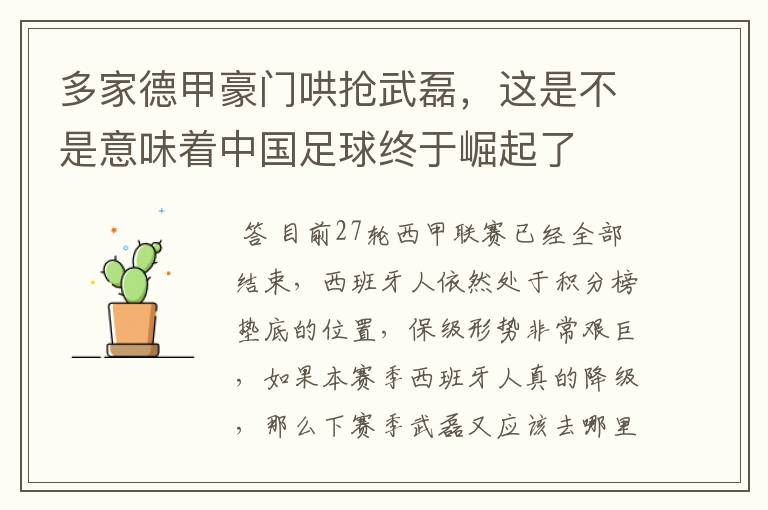 多家德甲豪门哄抢武磊，这是不是意味着中国足球终于崛起了