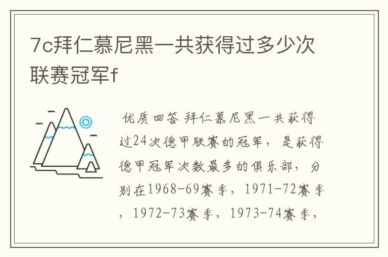 7c拜仁慕尼黑一共获得过多少次联赛冠军f