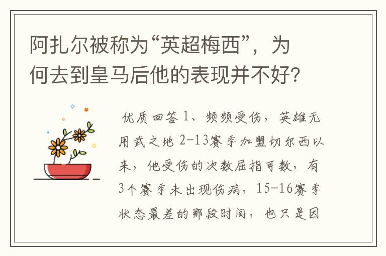 阿扎尔被称为“英超梅西”，为何去到皇马后他的表现并不好？