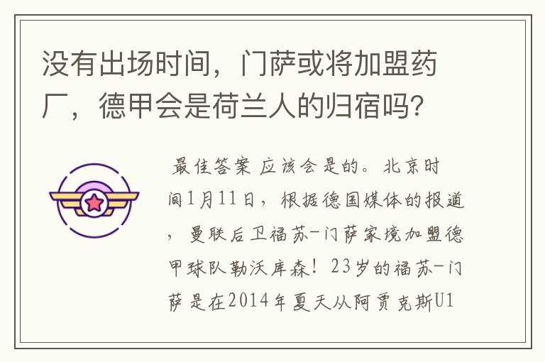 没有出场时间，门萨或将加盟药厂，德甲会是荷兰人的归宿吗？