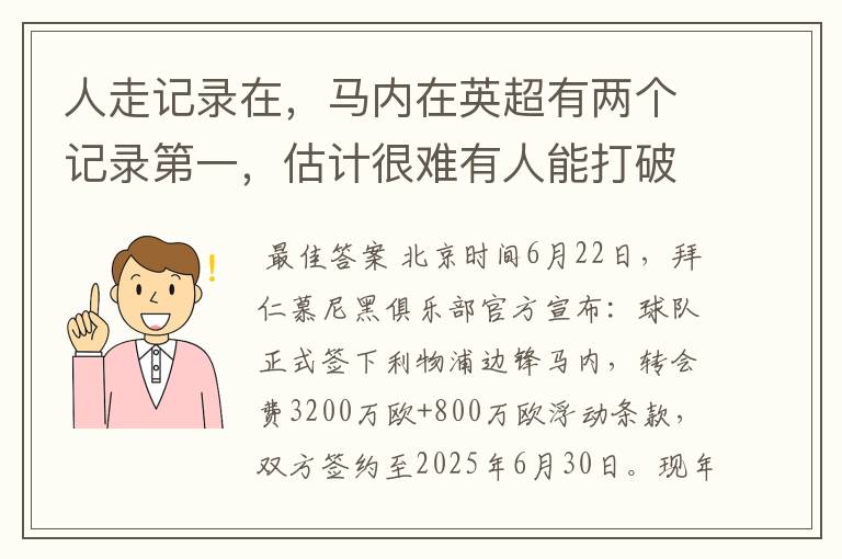 人走记录在，马内在英超有两个记录第一，估计很难有人能打破