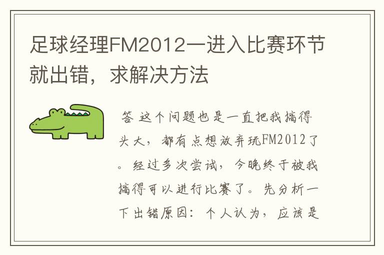 足球经理FM2012一进入比赛环节就出错，求解决方法