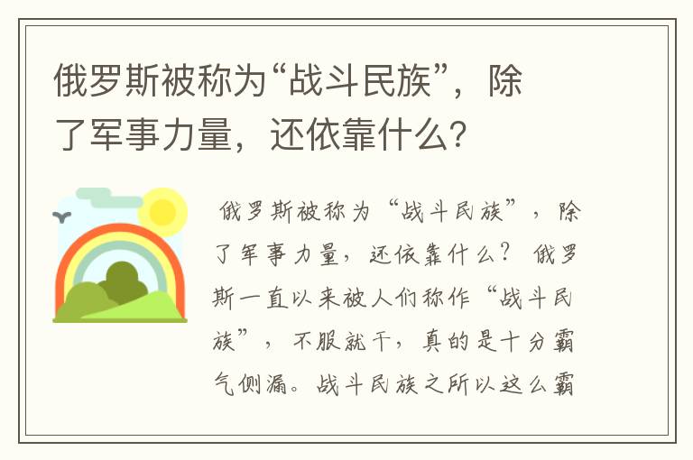 俄罗斯被称为“战斗民族”，除了军事力量，还依靠什么？