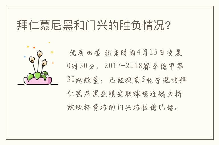 拜仁慕尼黑和门兴的胜负情况?